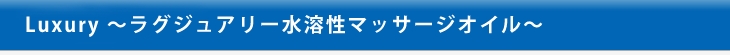 ラグジュアリー水溶性マッサージオイル