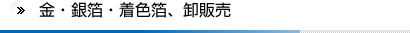 金・銀箔・着色伯、卸販売