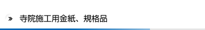寺院施工用金紙、規格品
