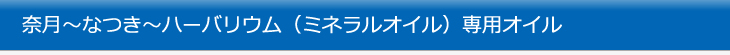 奈月～なつき～ハーバリウム（ミネラルオイル）専用オイル
