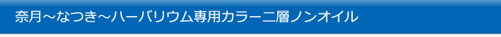 奈月～なつき～ハーバリウム専用カラー二層ノンオイル